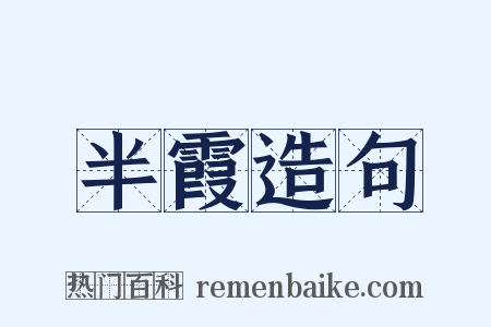 半霞造句是什么意思的图片